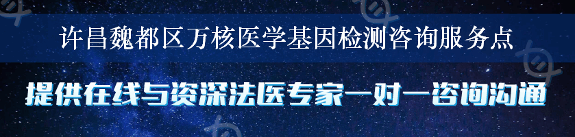 许昌魏都区万核医学基因检测咨询服务点